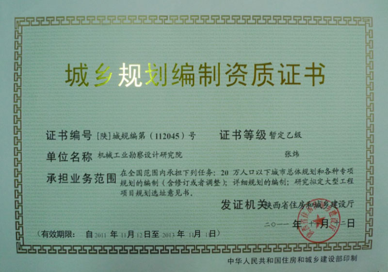 城鄉規劃資質(zhì)