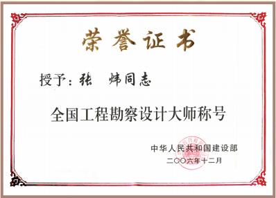 2006 年 12 月 張煒榮獲全國工程勘察設計大師稱(chēng)號