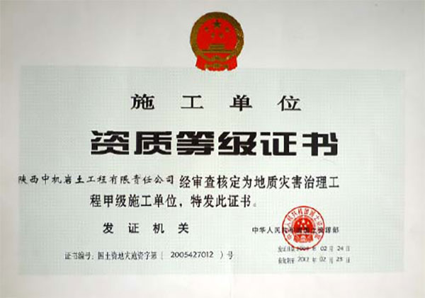 地災施工資質(zhì)