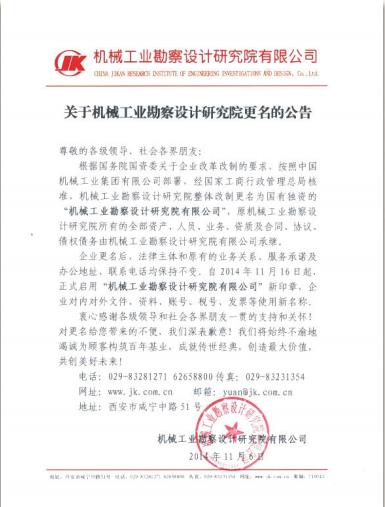 2014 年 11 月 16 日啟用了“機械工業(yè)勘察設計研究院有限公司”新名稱(chēng)及新印章