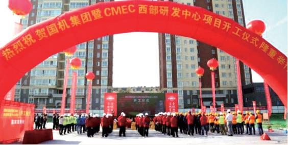 2017 年 國機集團暨 CMEC 西部研發(fā)中心項目開(kāi)工儀式