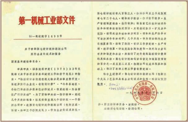 1979 年 第一機械工業(yè)部勘測公司實(shí)行企業(yè)化試點(diǎn)