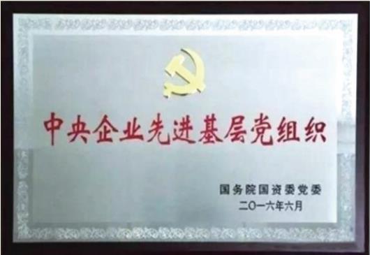 2016 年獲得國務(wù)院國資委黨委授予的
