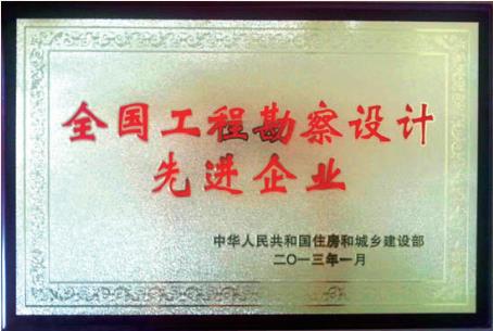 2013 年 榮獲“全國先進(jìn)工程勘察設計企業(yè)”稱(chēng)號