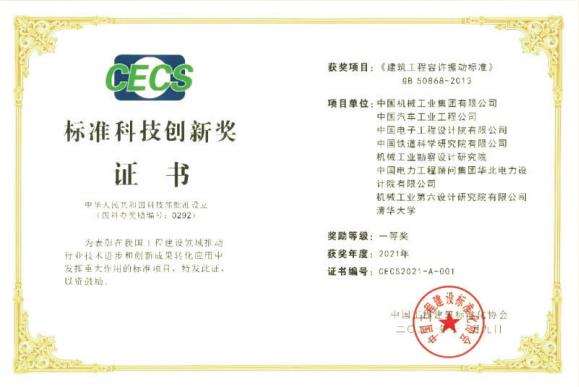 2021年 機勘院參編的國家標準《建筑工程容許振動(dòng)標準》（GB50868-2013）