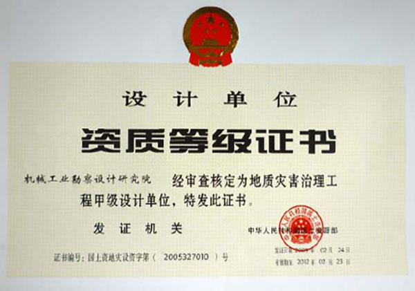 地災設計資質(zhì)