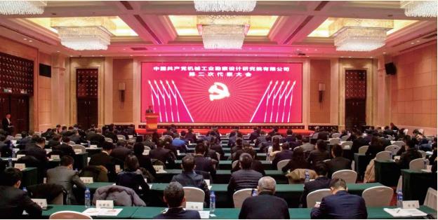 2021 年 12 月 中國共產(chǎn)黨機械工業(yè)勘察設計研究院有限公司第二次代表大會(huì )勝利召開(kāi)