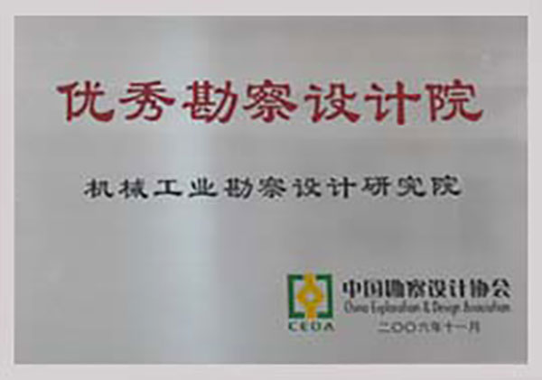 全國優(yōu)秀勘察設計院
