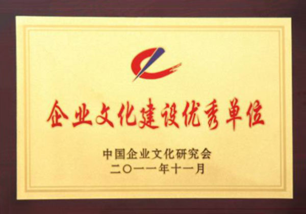 全國企業(yè)文化建設優(yōu)秀單位