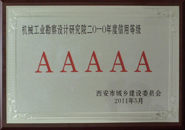 西安市勘察設計企業(yè)5A信用等級企業(yè)