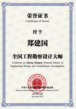 2016 年 12 月 鄭建國榮獲 全國工程勘察設計大師稱(chēng)號