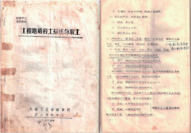 1984 年 我院職工手寫(xiě)培訓教材《工程地質(zhì)巖土描述與取土》